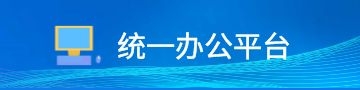 統一辦公平臺入口